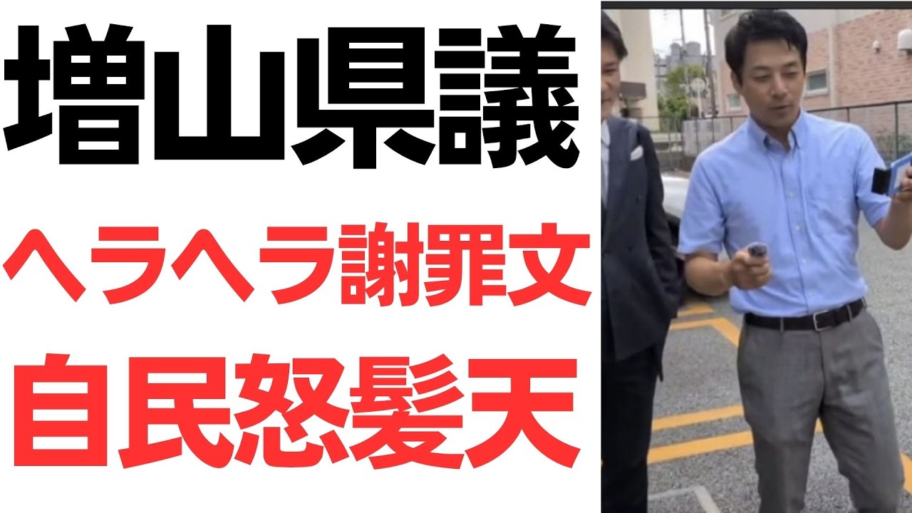 増山県議の無記名投票予測と謝罪文を扱う動画のサムネイル