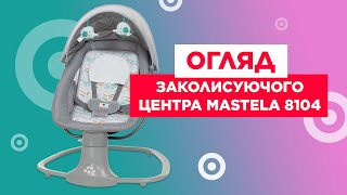 ОБЗОР УКАЧИВАЮЩЕГО ЦЕНТРА MASTELA