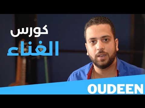 مقدمة كورس تعلم الغناء مع الأستاذ جو عازار