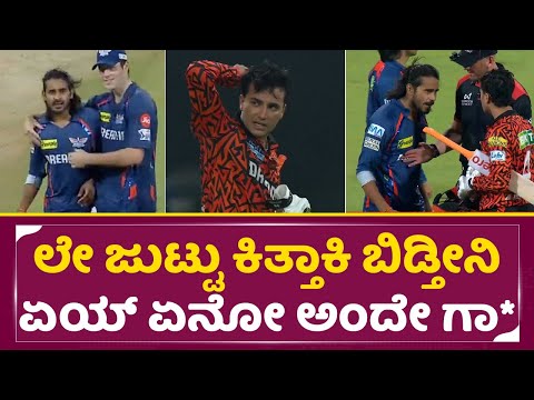 SRH vs LSG ಮ್ಯಾಚಲ್ಲಿ ಬಾಯಿಗೆ ಬಂದಾಗೇ ಬೈಕೊಂಡ ಪ್ಲೇಯರ್ಸ್ | Digvesh Rathi vs Abhishek Sharma Fight | SStv SRH vs LSG ಮ್ಯಾಚಲ್ಲಿ ಬಾಯಿಗೆ ಬಂದಾಗೇ ಬೈಕೊಂಡ ಪ್ಲೇಯರ್ಸ್ | Digvesh Rathi vs Abhishek Sharma Fight | SStv