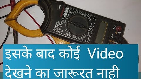Multimeter chalana sikhe | clamp metre Chalana sikhe | multimeter Kaise dekhte hain | clamp metre