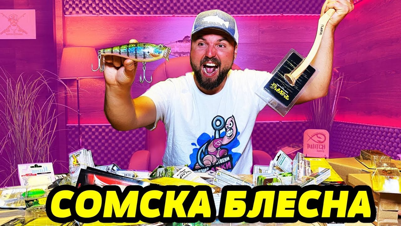 ПРИМАМКИ ЗА СОМ, костур, щука на STRIKE PRO, YO ZURI, DUEL, BLACK CAT, HAYABUSA, MARIA, BKK, HONGGEE