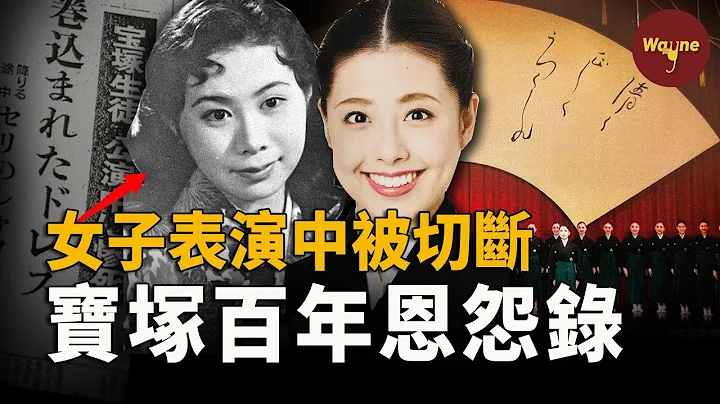 女演員魂斷舞台，竟因暗藏殺機的演出服？富人區千金跳樓，竟因前輩羞辱？捲髮棒燙臉、抑鬱輕生、下海拍AV...寶冢歌劇團百年恩怨錄 | Wayne調查 - 天天要聞