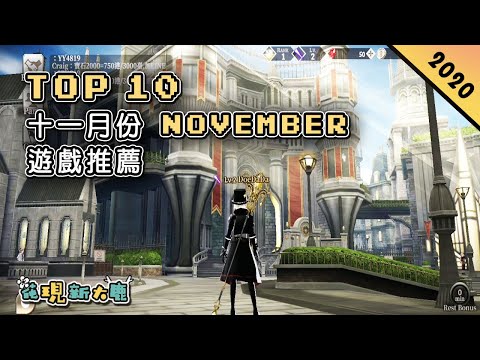 【大鹿】Top 10 2020年11月份November新手遊推薦 | 刺激爽快的《真・三國無雙》手遊版 | 類似《糖豆人》玩法的《Stumble Guys》| 日系風格MMO《光之戰記》| 手遊推薦