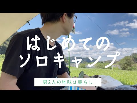 【ソロキャン初心者】ひたすらダラダラするだけのソロキャンプ