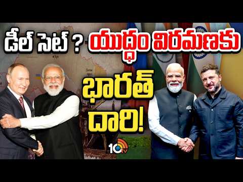 డీల్ సెట్ ? యుద్ధం విరమణకు భారత్ దారి! | India’s Role in Russia-Ukraine Ceasefire Talks | 10TV - 10TVNEWSTELUGU