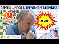 Шипов играет Титульный вторник!! ⏰ 19 января 2021 🎤 Филимонов, Шипов ♕ Шахматы блиц