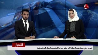 اخر الاخبار 19 - 12 - 2018 | تقديم اماني علوان و هشام الزيادي | يمن شباب