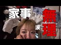 【育児】3児の母の本当に無理な日。マジでこれどうしたらいいの。【子育て】#ママ #主婦 #日常 #あるある #家族 #育児 