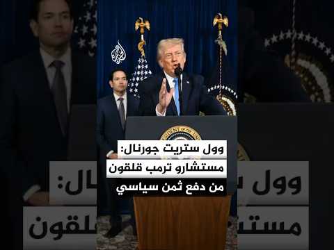 وول ستريت جورنال: مستشارو ترمب قلقون بشكل متزايد من دفع الجمهوريين ثمنا سياسيا لارتفاع أسعار الوقود