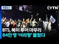 BTS, 북미 투어 마무리...84만 명 '아리랑' 불렀다 / YTN