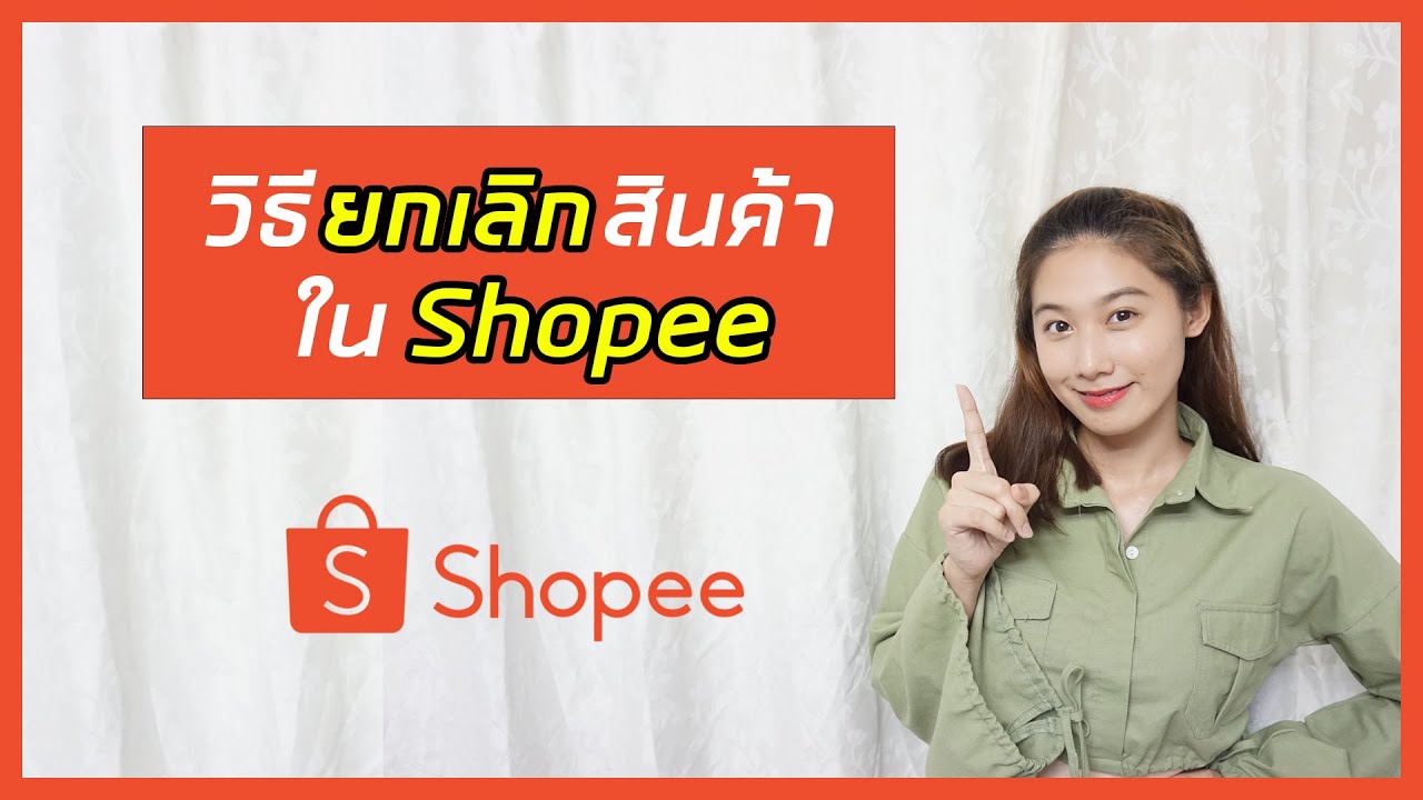 วิธียกเลิกสินค้าใน shopee อัพเดตล่าสุด 2021 ทำได้ง่ายๆด้วยตัวเอง | ช๊อปปี้