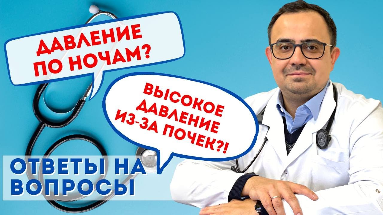 УЗИ сердца/почечное давление/высокое давление по ночам. Ответы на ...