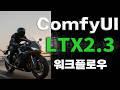 LTX2.3 빠른 모션 적용 워크플로우 ComfyUI