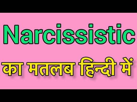 Narcissistic meaning in Hindi & English |Narcissistic ka matlab kya hota hai | word meaning English