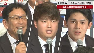 【速報】「素晴らしいチーム」栗山監督 WBC日本代表、帰国会見