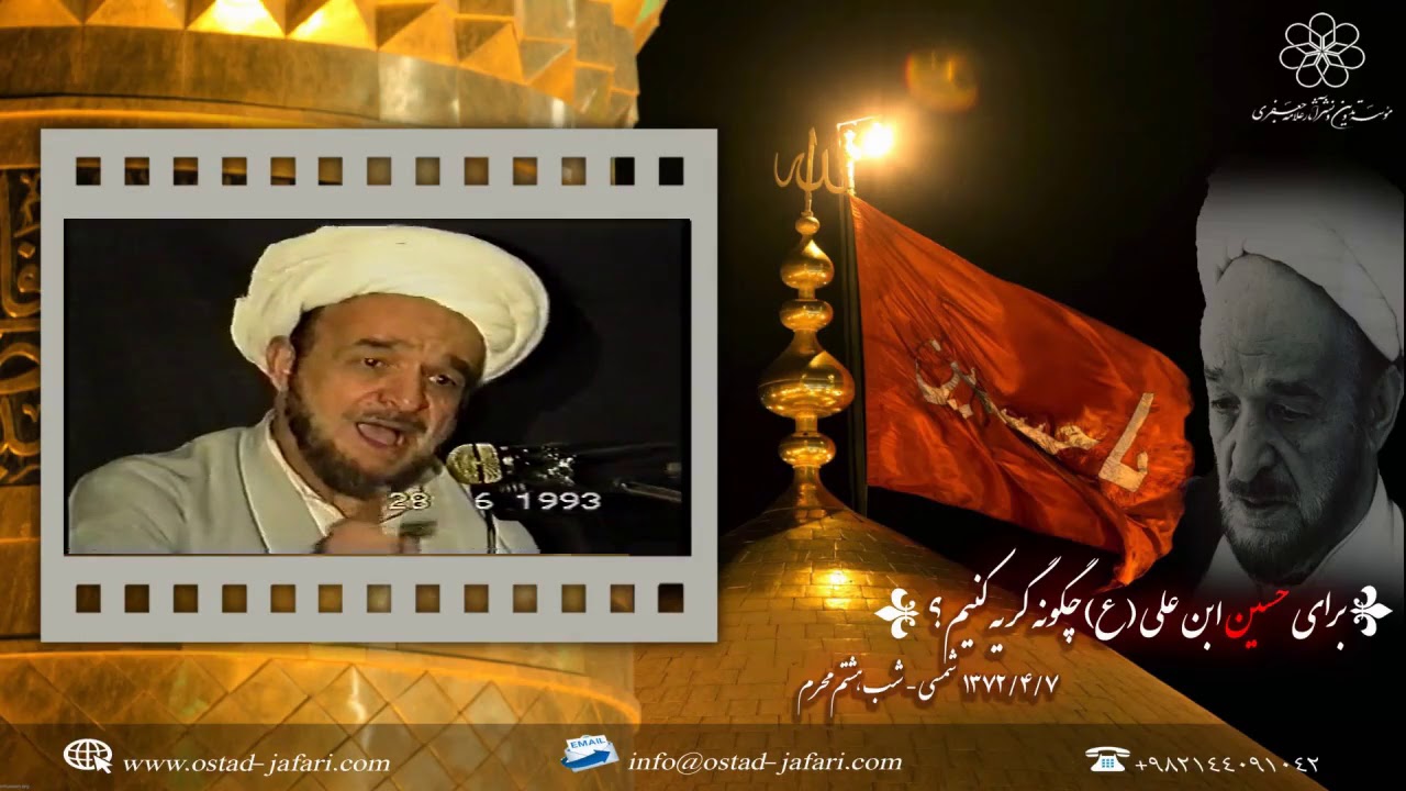 برای حسین (ع) چگونه گریه کنیم - سخنرانی علامه جعفری