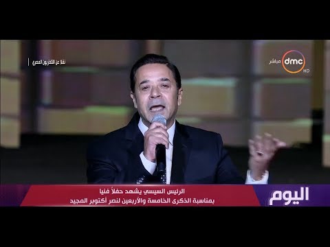 الفنان مدحت صالح يبدع في الحفل الفني بمناسبة نصر أكتوبر بأغنية مصر جايه