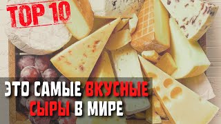 Топ 10 Самых Вкусных Сыров | Самый Вкусный Сыр в Мире