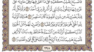 سوره الكهف مكتوبه الشيخ سعود الشريم /بدون اعلان /