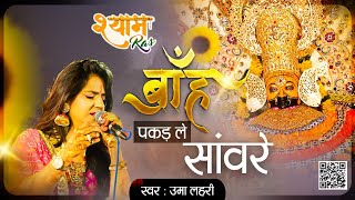 Uma Lahari ji || Bhaha Pakal Le Sanwara Kahi Chut Na Jaye || Superhit Bhajan || Shyam Ras