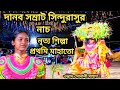 দানব সম্রাট সিন্দুরাসুর নাচ/নৃত্য শিল্পা প্রথমি মাহাত/ওস্তাদ সোনালী মাহাত/ছৌ নাচ/asur nach