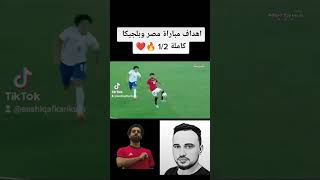 اهداف مباراة مصر وبلجيكا كاملة 1/2 🔥❤ على اغنيه احمد شيبه وتحيا مصر