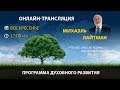 Что необходимо для духовного роста? Вебинар