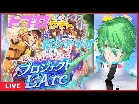 【ウマ娘 プリティーダービー】2.5周年ガチャ＆プロジェクトL'Arc！トプロちゃんと凱旋門賞トロフィーください！【VTuber】