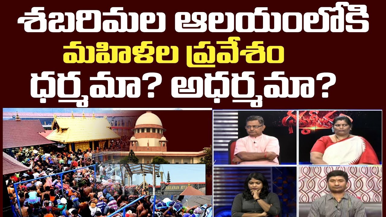 Supreme Court sabarimala Judgement Justice Or inJustice To Hindu Dharma