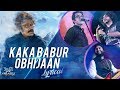 Kakababur Obhijaan Lyrical Yeti Obhijaan Prosenjit Arijit Rupam Anupam Indraadip