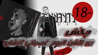 ری اکشن به آهنگ چکش ازشایع دیس سهراب ام جی 💣| Shayea 