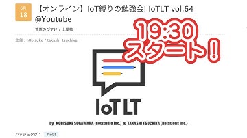 【19:30開始】IoT縛りの勉強会! IoTLT vol.64