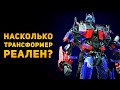 НАСКОЛЬКО РЕАЛЬНЫ ТРАНСФОРМЕРЫ? (нинасколько) | Ammunition Time