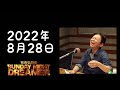 【サンドリ】2022年8月28日有吉弘行のSUNDAY NIGHT DREAMER