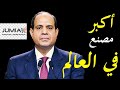 مصر تنشئ اكبر مصنع في العالم لغزو اوروبا و شركات تزيد استثماراتها  في مصر