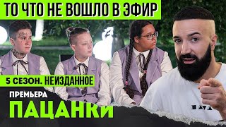 Пацанки  5 сезон НЕИЗДАННОЕ    ТО ЧТО НЕ ВОШЛО В ЭФИР