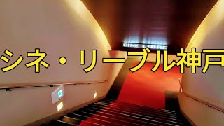 シネ・リーブル神戸