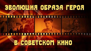 Эволюция Образа Героя В Советском Кино