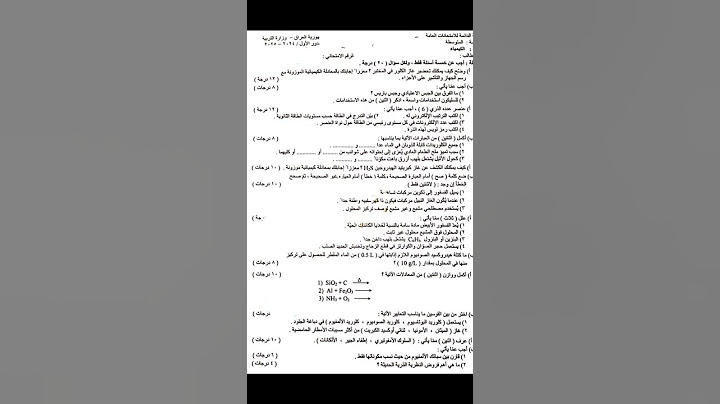 اسئله الكيمياء للصف الثالث متوسط 2025 الدور الاول