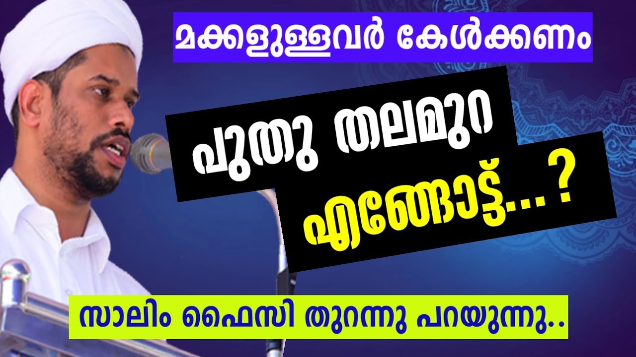 പുതു തലമുറ എങ്ങോട്ട്? വിശ്വാസികൾ കേൾക്കേണ്ട പ്രഭാഷണം | Dr.സാലിം ഫൈസി കൊളത്തൂർ | Salim faizy kolathur