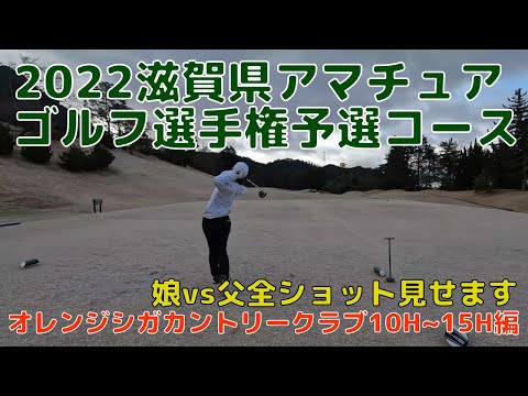 滋賀県アマチュアゴルフ選手権予選コースで親子対決しました。10番ホールから15番ホール編 オレンジシガカントリークラブ