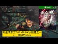 外星清潔工THE GUNK小謎題之一跟一個暗門xbox
