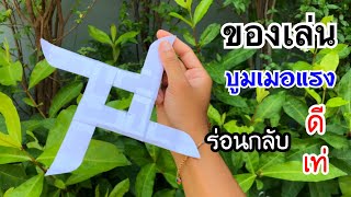 สอนวิธีพับบูมเมอแรง ร่อนกลับดีๆเท่ๆ | How to make paper boomerang