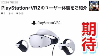 PS VR2の新情報を確認！【2022年7月】