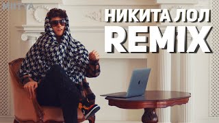 Никита Лол - Инстасамка (MIITYA Remix)