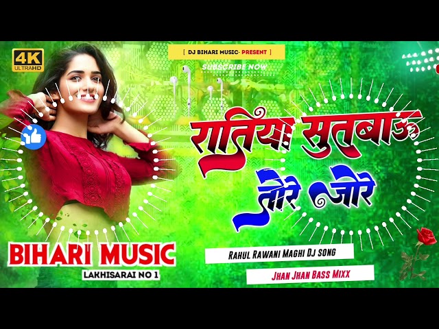 रतिया सुतबाऊ तोरे जोरे | Rahul Rawani | Ratiya Sutabau Tore Jore  Hard Bass Jhankar Dj Bihari Music class=