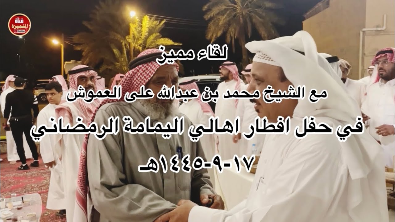 لقاء مع الشيخ محمد بن عبدالله العموش في افطار اهالي اليمامه الرمضاني ١٤٤٥هـ