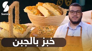 ? هشام للطبخ Hicham Cook - خبز بالجبن