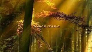 Лесная сказка🎼🎵🎶Классика и фэнтези